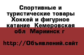 Спортивные и туристические товары Хоккей и фигурное катание. Кемеровская обл.,Мариинск г.